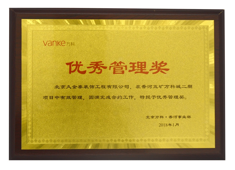 万科集团2018年度优秀管理奖