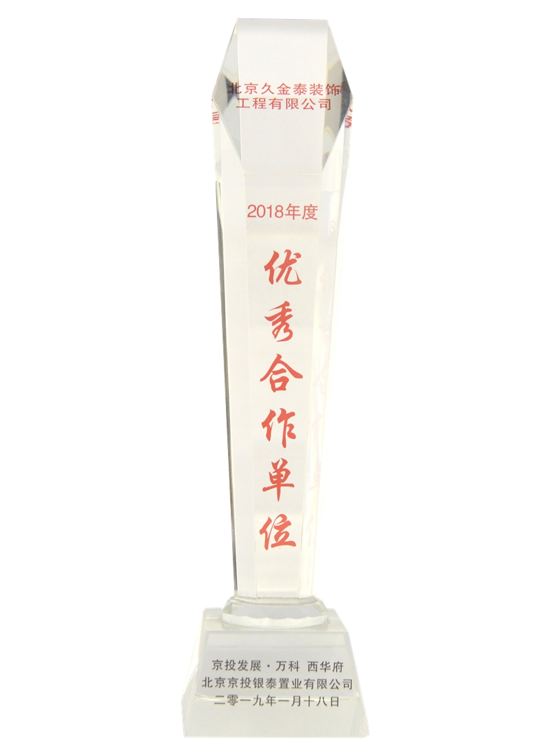 万科集团2018年度优秀合作单位